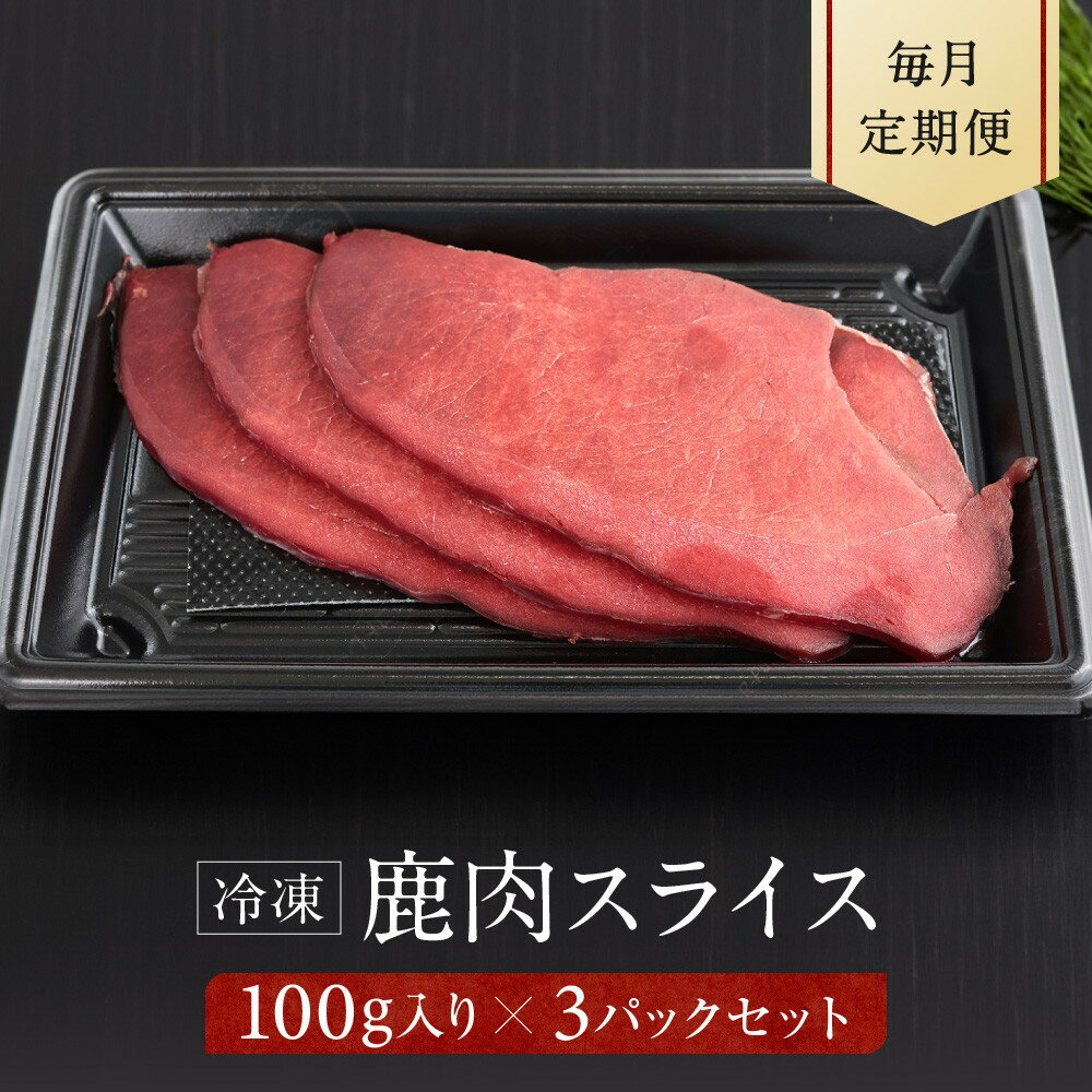 【ふるさと納税】【定期便全12回】お家でジビエ♪ 鹿モモ肉スライス（冷凍） 100g×3パック 毎月定期便 | 本格 ジビエ 料理 鹿肉 ヘルシー 高タンパク 飛騨高山舞地美恵 SW100
