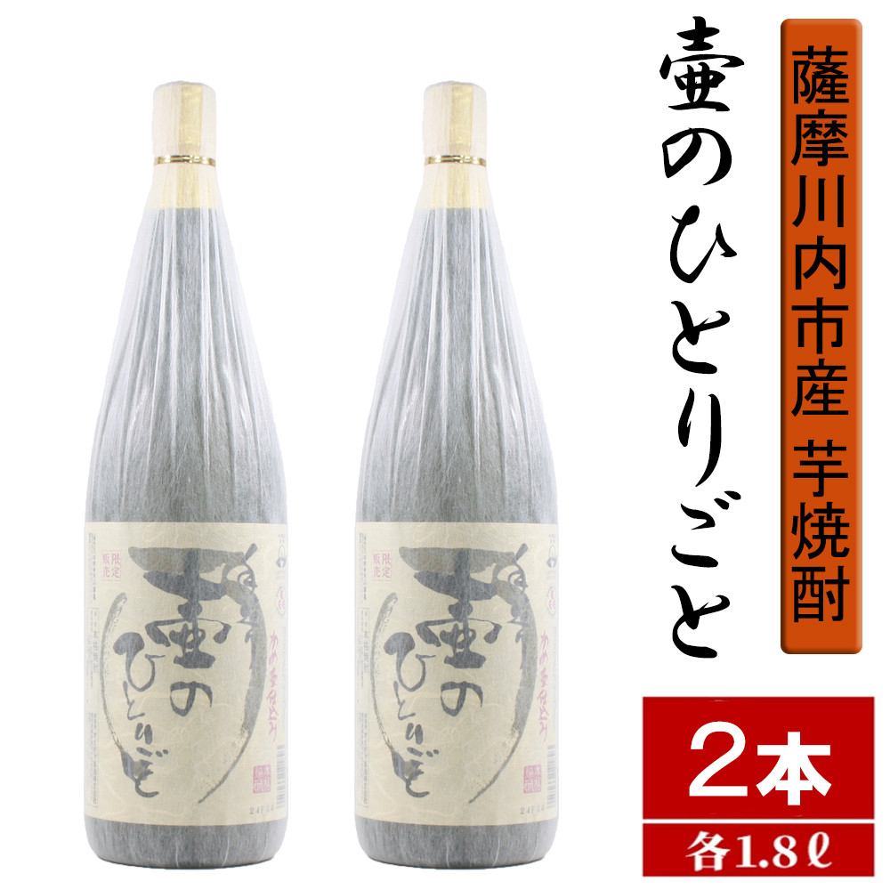 BSR-308 【限定焼酎】鹿児島県薩摩川内市産 芋焼酎 壷のひとりごと(1800ml×2本) オガタマ酒造の限定品 販売店限定銘柄