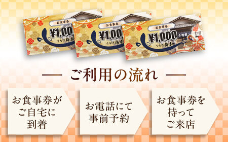 うなぎ梅本 お食事券 3000円 鰻 うなぎ チケット レストラン お食事券 ランチ ディナー ギフト プレゼント 贈答 お祝い 誕生日  横須賀 浦賀