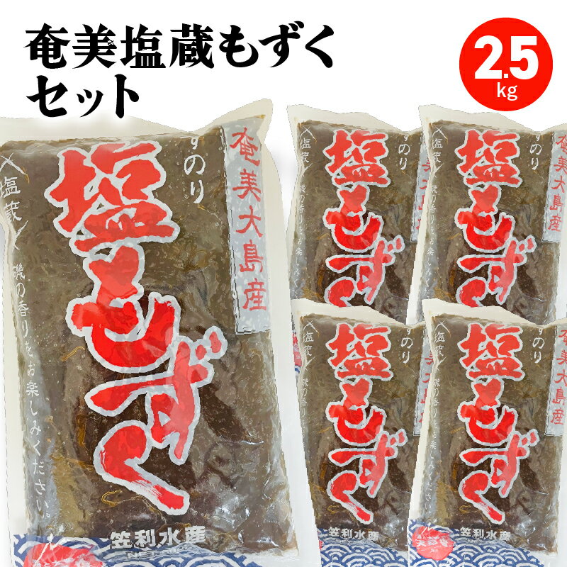 【ふるさと納税】 奄美塩蔵もずく 5袋 セット 2.5kg もずく 塩もずく 塩蔵 もずく酢 海藻 期間限定 季節商品 奄美大島産 炭酸カルシウム ミネラル ビタミン 食物繊維 健康 おいしい ヘルシー 天日塩 鹿児島 奄美市 おすすめ ランキング プレゼント ギフト
