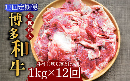 【全12回定期便】【化粧箱入】博多和牛 牛すじ切落し 1kg《築上町》【株式会社マル五】 切り落とし [ABCJ116] 切り落とし 切り落とし 切り落とし 切り落とし 切り落とし