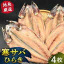 【ふるさと納税】 地魚厳選 寒サバひらき