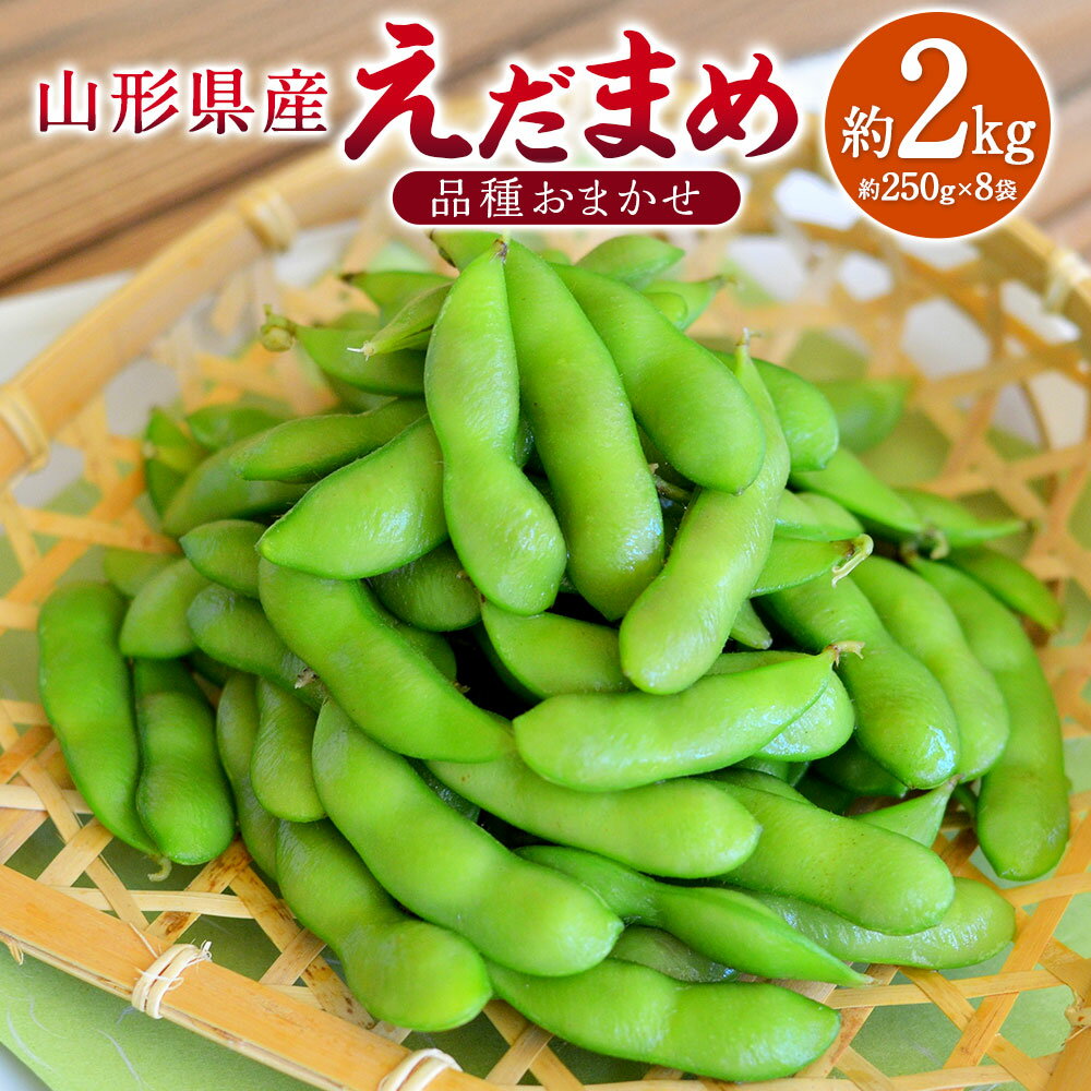 【ふるさと納税】えだまめ（品種おまかせ） 約2kg（約250g×8）枝豆 上杉まめ 豆類 豆 おつまみ 山形県産 送料無料【2025年8月上旬～9月上旬発送予定】