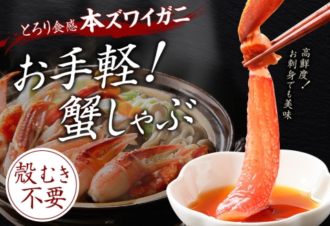 【年末配送可能】 3190. ズワイ蟹しゃぶ1kgセット 生食 生食可 約3－4人前 食べ方ガイド付 カニ かに 蟹 海鮮ズワイガニしゃぶセット 生 殻ハーフカット済み  送料無料 期間限定 数量限定