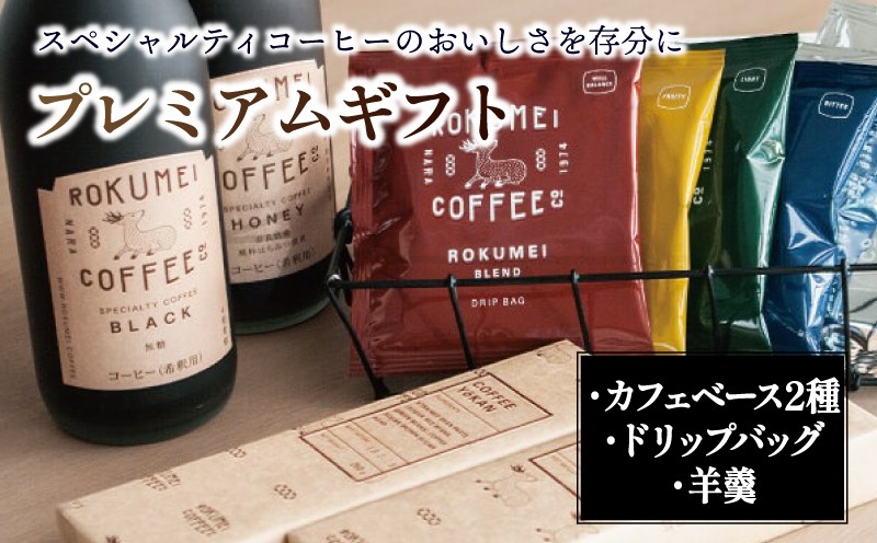 
                  プレミアム カフェベース 2本 ドリップバッグ 10パック コーヒー羊羹 2本 セット ROKUMEI COFFEE ロクメイコーヒー 珈琲 カフェオレ ようかん ギフト プレゼント 贈り物 路珈珈 奈良 セット 詰め合わせ 濃縮 アイス ホット おやつ お菓子 デザート スイーツ 和菓子 自家焙煎 奈良市 奈良県 G-100
                
