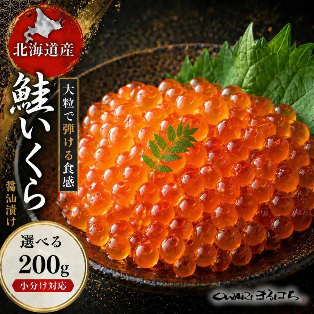 いくら 醤油漬け 200g×1P 北海道 秋鮭卵 冷凍 尾張まるはち