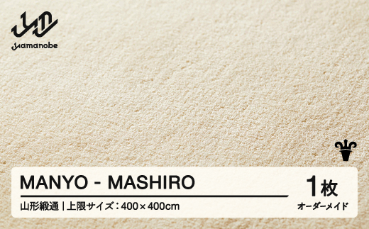 【山形緞通】MANYO - MASHIRO オーダーメイド (上限：400cm×400cm)  [oc-lrmyx400-ma]