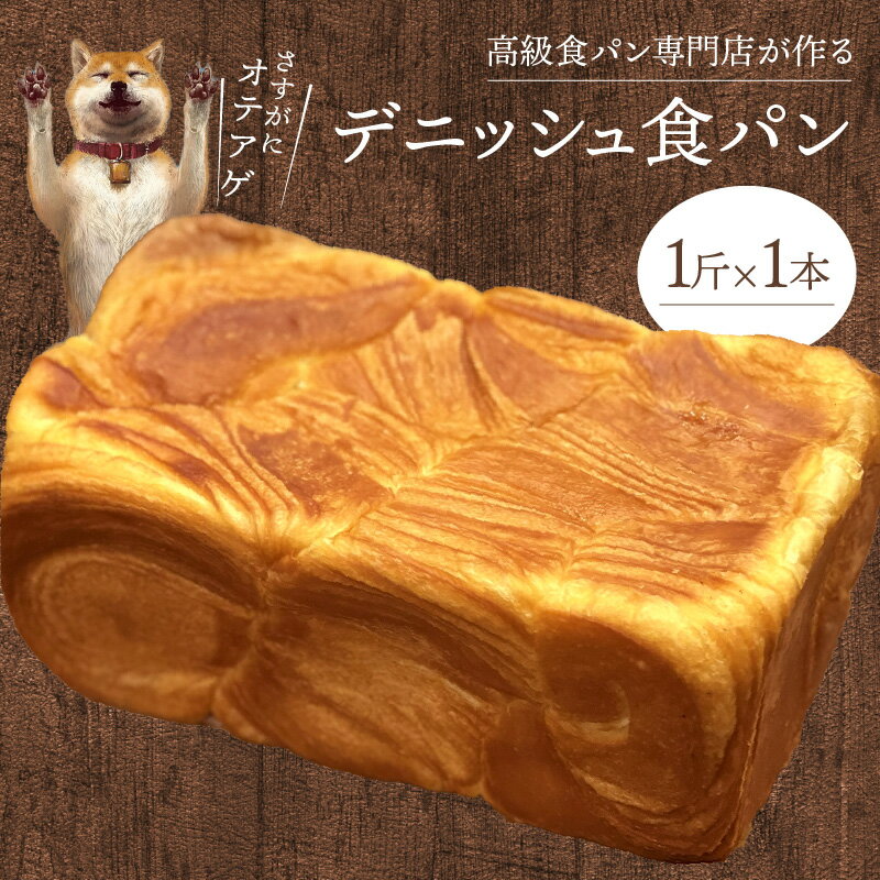 【ふるさと納税】】デニッシュ食パン 1斤 サクサク ふんわり 絶妙なバランス 焼きたての香り 蜂蜜のほのかな甘さ パン デニッシュ 食パン おやつ 菓子パン ベーカリー 朝食 食品 冷凍 冷凍保存 お取り寄せ お取り寄せグルメ 滋賀県 守山市 送料無料