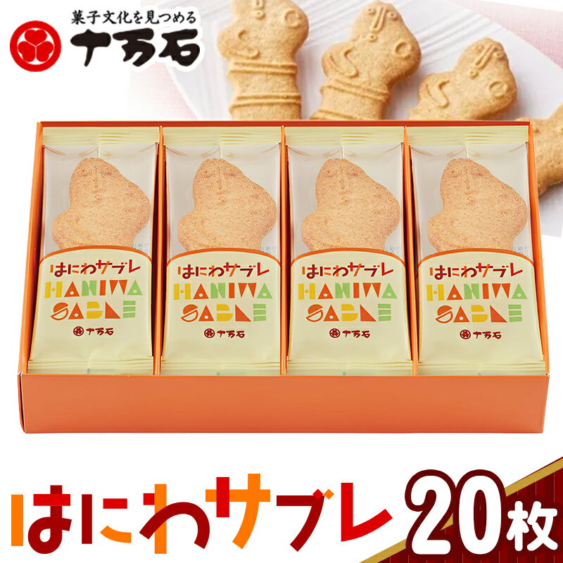 【ふるさと納税】No.159 はにわさぶれ　20枚入 ／ ハニワ サブレ 菓子 送料無料 埼玉県