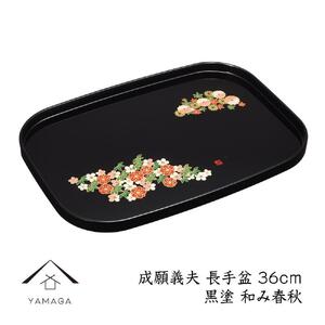 長手盆 黒 和み春秋 36cm 【成願義夫】 工芸品 漆器 海南市【YG201】