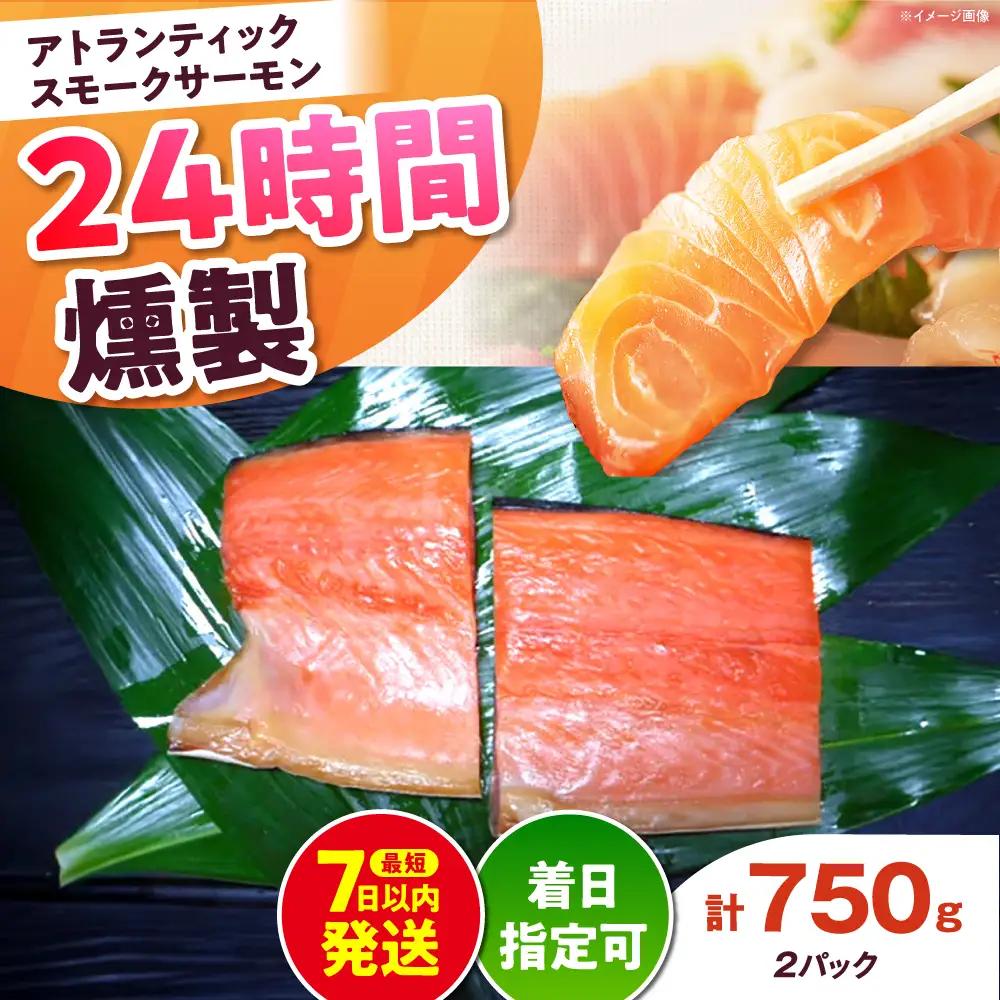 アトランティックパック 約750g 24時間[AOEF011]スモークサーモン スモーク 燻製 サーモン 冷燻