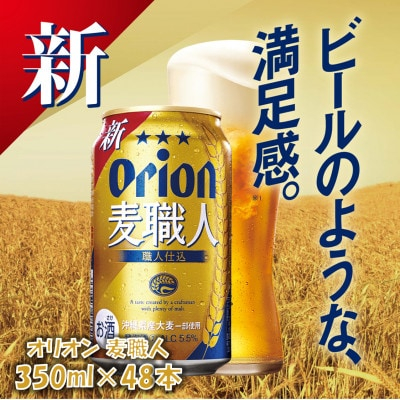 
オリオンビール オリオン麦職人(350ml×48本)【1472510】
