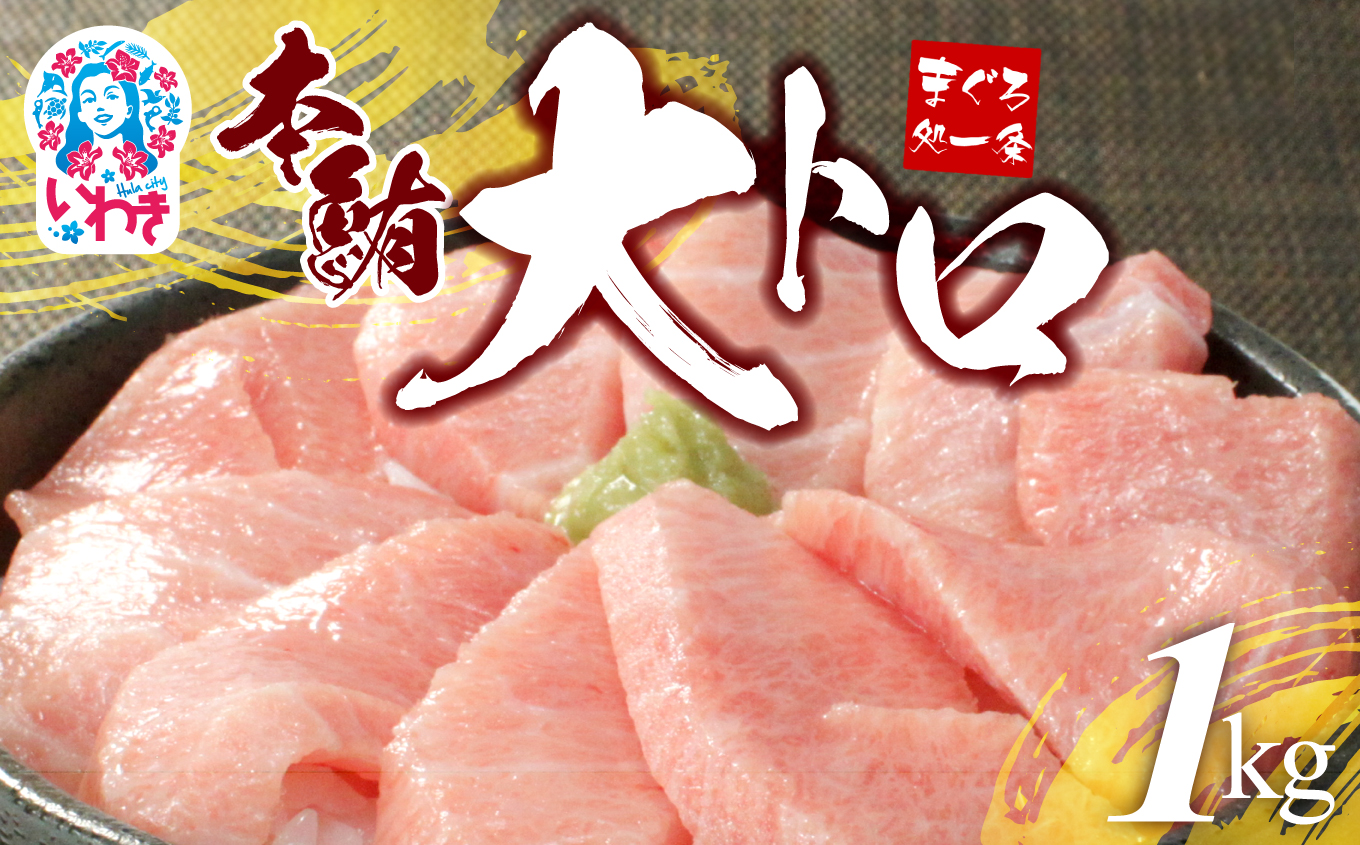 【単品】本マグロ大トロずっしり1kg　解凍レシピ付　1サクずつ真空包装【DG004】|いわき市 ふるさと納税 株式会社東日本貿易 鮪 本鮪 本まぐろ マグロ 大トロ 大とろ トロ とろ 刺し身 さしみ