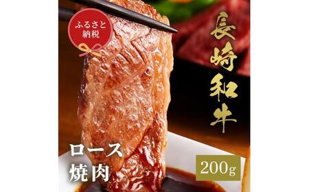 【和牛セレブ】長崎和牛 焼肉 ロース 200g[JGV002] 九州