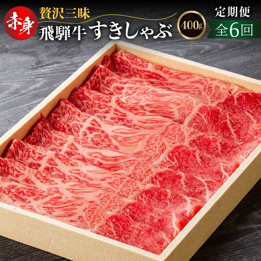 【ふるさと納税】【6回定期便】 飛騨牛モモ（カタ）赤身 すき焼き・しゃぶしゃぶ用 400g(2か月に1回） 肉 お肉 柔らか 黒毛和牛 和牛 人気 おすすめ 牛肉 鍋 ギフト 贈答 お取り寄せ だるまミート [s928] 96000円 10万円