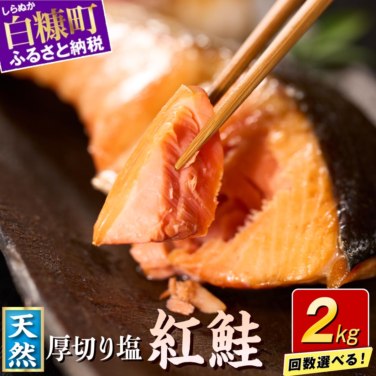 【ふるさと納税】【楽天限定】応援企画中 訳あり 紅鮭切り身【2.0kg】魚 鮭 さけ サケ シャケ 切り身 焼鮭 焼き魚 鮭切り身 選べる回数 人気 ふるさと ふるさと納税 海鮮 海鮮食品 魚介類 魚介 家庭用 冷凍 おかず 弁当 わけあり 訳アリ 定期便 2kg 北海道 白糠町