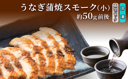 うなぎ 蒲焼スモーク小 真空パック 長次郎膳 うなぎ【冷凍】