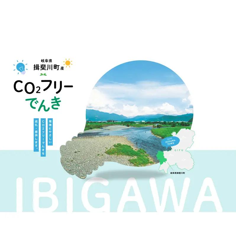 【7/21以降 受付一時停止】揖斐川町産CO2フリーでんき 100,000 円コース（注：お申込み前に申込条件を必ずご確認ください） 中部電力ミライズ