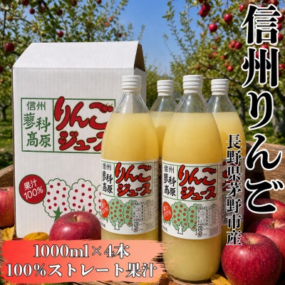 
                  八ヶ岳の麓 信州蓼科高原産 りんごジュース(果汁100%)1000ml×4本【1734737】
                