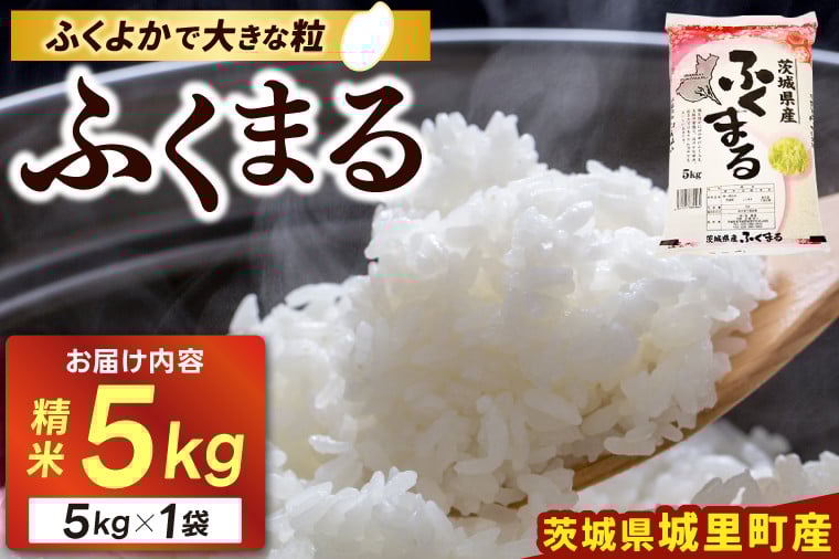 
            ★☆ 関東地方限定配送 ☆★ 精米 5kg ふくまる お米 米 ご飯【令和7年産】城里町 桂農産 フクマル【配送不可地域：関東以外】 (AX006)
          