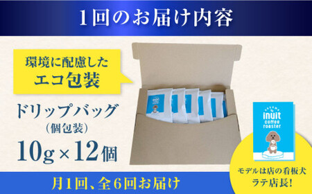 【全6回定期便】 ドリップバッグセット 12個 ＜スペシャルティコーヒー＞ 【イヌイットコーヒーロースター】[ASAB011]