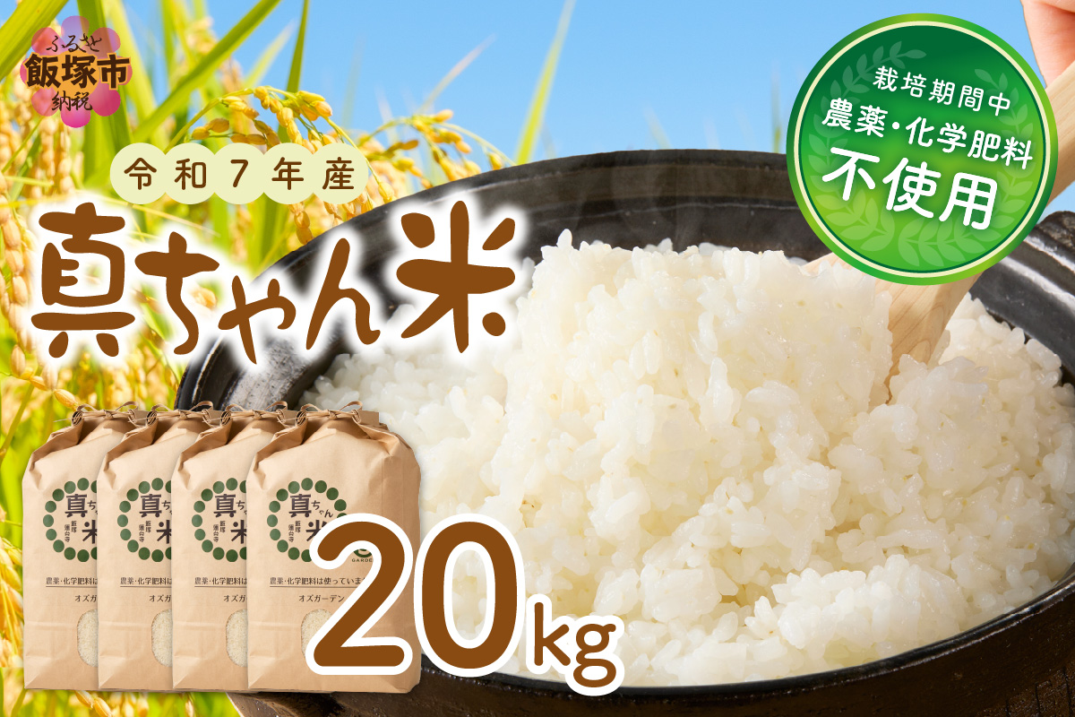 【G2-007】【令和7年産】農薬・化学肥料不使用 真ちゃん米 20kg