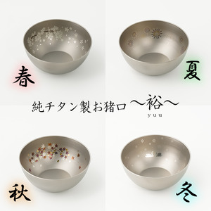 純チタン製お猪口 裕（Yuu）4個セット（春・夏・秋・冬）
