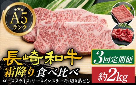 【3回定期便】A5 長崎和牛 霜降り 食べ比べ定期便 [DAR036]