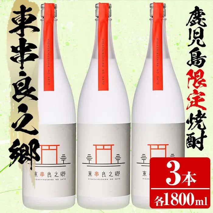 【0410335a】待望のオリジナル焼酎！東串良之郷(1800ml×3本) 焼酎 酒 アルコール 芋焼酎 薩摩芋 常温 常温保存 【児玉酒店】