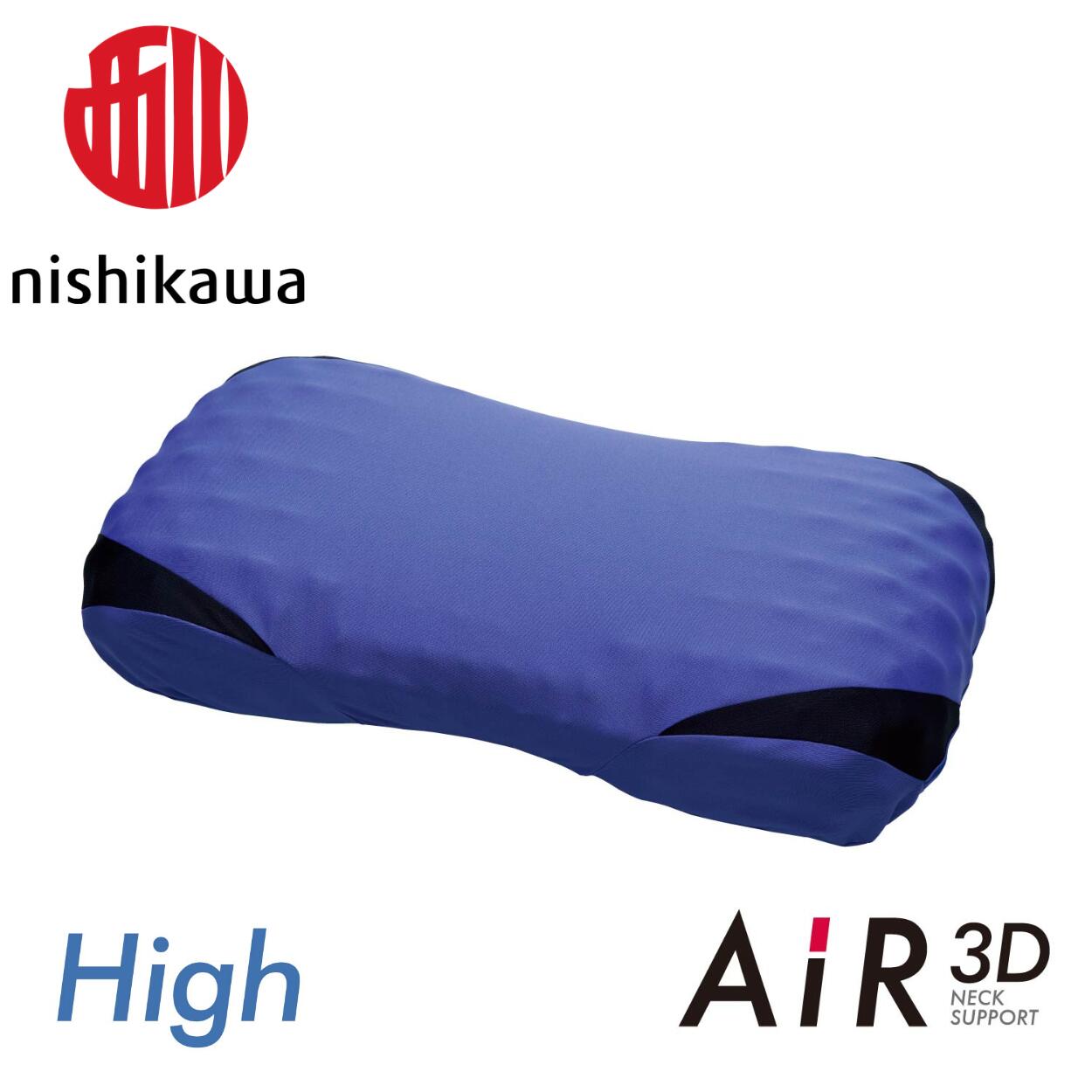 【 ふるさと納税 】 西川 nishikawa AiR エアー 3D 高め 枕 まくら ピロー エアー3Dピロー high 高い枕 健康枕 ウレタン枕 ウレタン 寝具 睡眠 ネックサポート ネック 頭圧分散 睡眠グッズ ギフト 西川枕 西川まくら nishikawa 東京西川