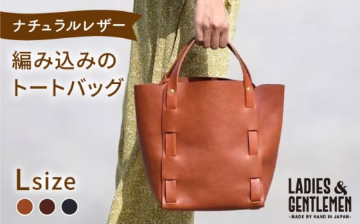 【コニャック】編み込みのトートバッグ Lsize 糸島市 / LADIES＆GENTLEMEN 本革 革製品 レザー  [ADK065-1]