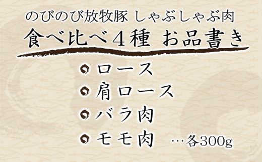 大月のびのび放牧豚【しゃぶしゃぶ食べ比べセット1200g】ロース・肩ロース・バラ・モモ各300g