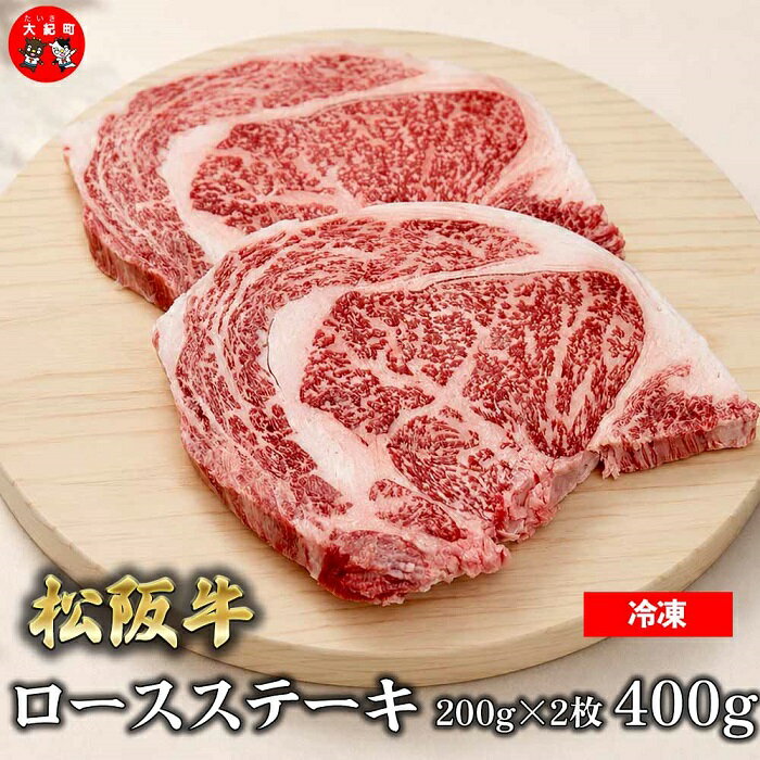 【ふるさと納税】（冷凍）松阪牛ロースステーキ200g×2枚　ギフト箱入り B-159 ／ 瀬古食品 ふるさと納税 牛肉 松阪肉 ステーキ 名産 ブランド 霜ふり本舗 三重県 大紀町