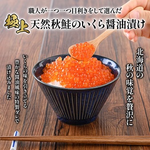 【定期便：全2回】【天然秋鮭】北海道産いくら醤油漬け400g(200g×2)【02128】