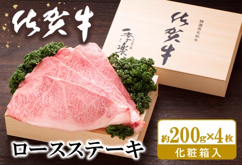 佐賀牛 ロースステーキ(約200g×4枚)【JA 佐賀牛 佐賀県産 牛肉 ロース ステーキ 上質 濃厚 サシ やわらか お中元 お歳暮 贈り物 化粧箱付】 F5-A012012