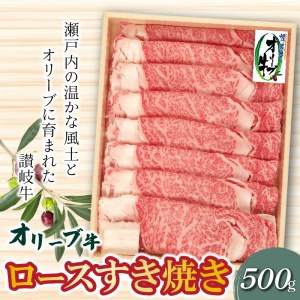 「生活応援」オリーブ牛ロースすき焼き500g_M04-0073