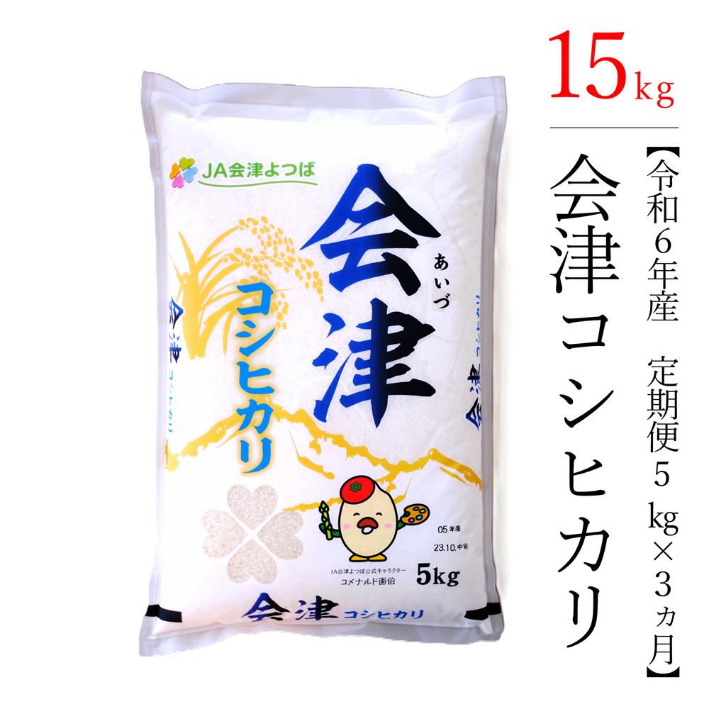 
            【お米の定期便】令和6年産米　コシヒカリ 5kg×3ヶ月 極上の会津米
          