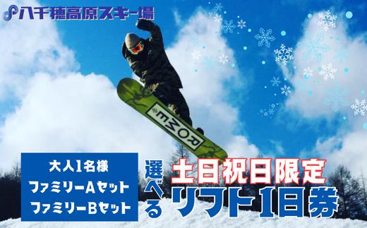 
                  【2025-2026シーズン】八千穂高原スキー場　土日祝日限定　リフト１日券≪選べるチケット！≫［AD-107］
                