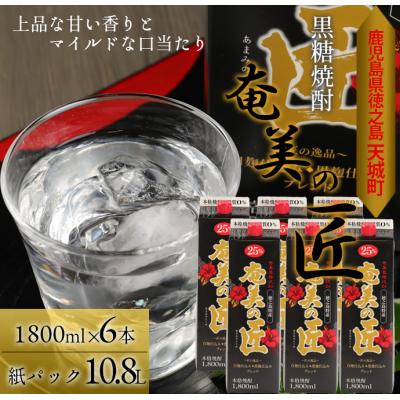 ふるさと納税 天城町 【鹿児島県天城町】黒糖焼酎『奄美の匠』1800ml×6本 紙パック 計10.8L