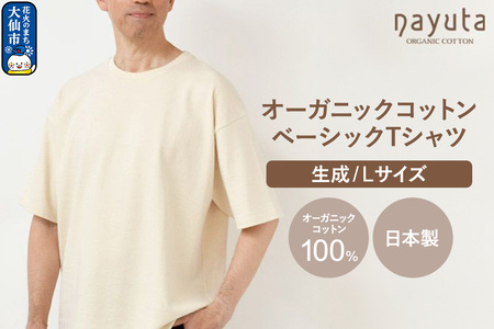 nayuta オーガニックコットン ベーシックTシャツ HW10／1 生成【L】ユニセックス  秋田県 大仙市