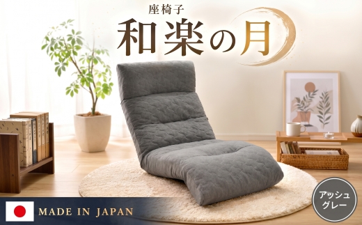 座椅子「和楽の月」 A938a アッシュグレー【日本製】 ／ 座椅子 インテリア リラックス 可動式 高弾性ウレタン リクライニング コンパクト 座り心地 調整可能 ヘッド可動 フット可動 リラックスチェア 部屋用 リビング 一人暮らし くつろぎ家具 No.731