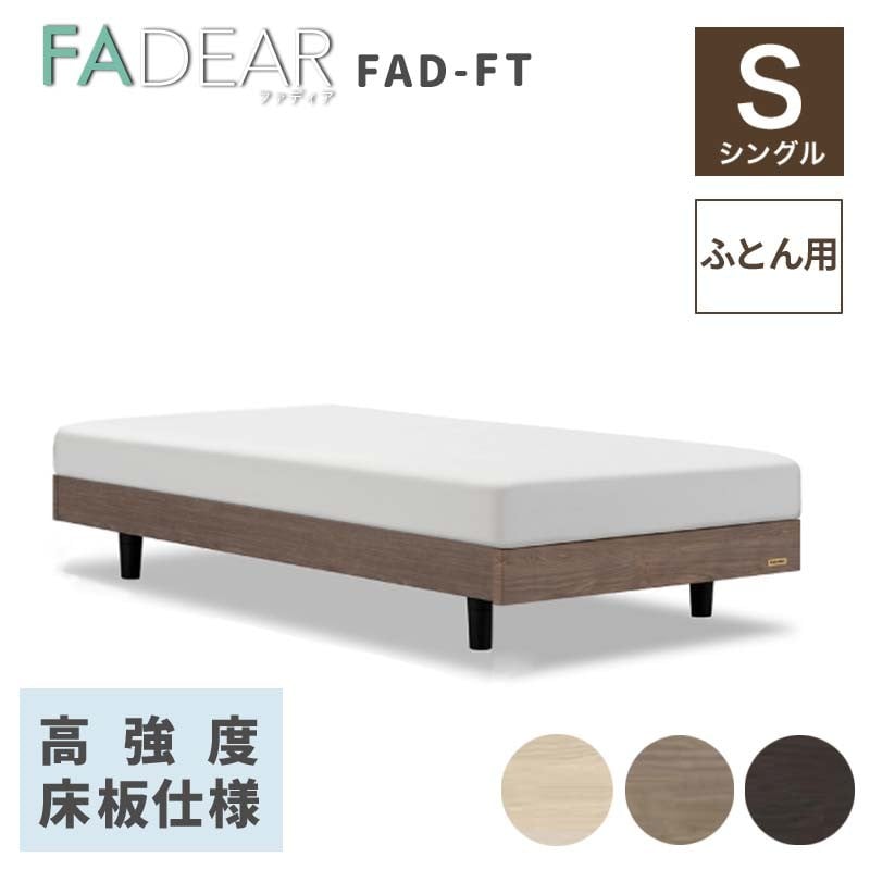 
                  フランスベッド ファディアFT（脚付タイプ） 敷きふとん用フレーム シングル 《全3色》 F23R-383
                