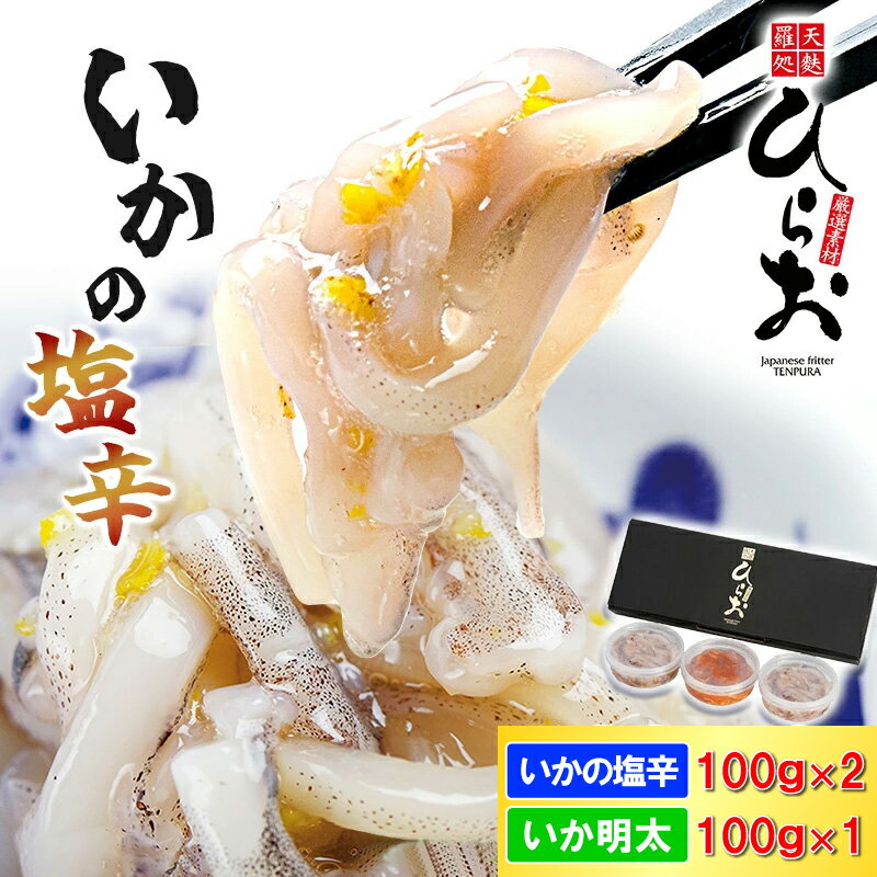 【ふるさと納税】いかの塩辛 食べ比べセット 300g ( いかの塩辛 200g + いか明太 100g ) 天麩羅 処 ひらお | 福岡 名物 まついか いか 塩辛 しおから 柚子 ゆず ご飯のお供 お酒 ビール 酒の肴 おつまみ おすすめ お取り寄せ 食品 グルメ ギフト 贈答 贈り物 福岡県 須恵町