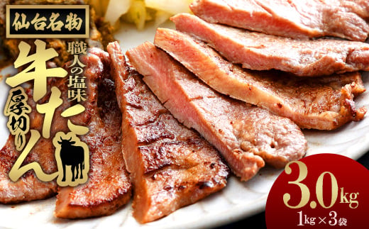 仙台名物　特選厚切り牛たん【職人の塩味】 1kg×3パック　【04209-0378】