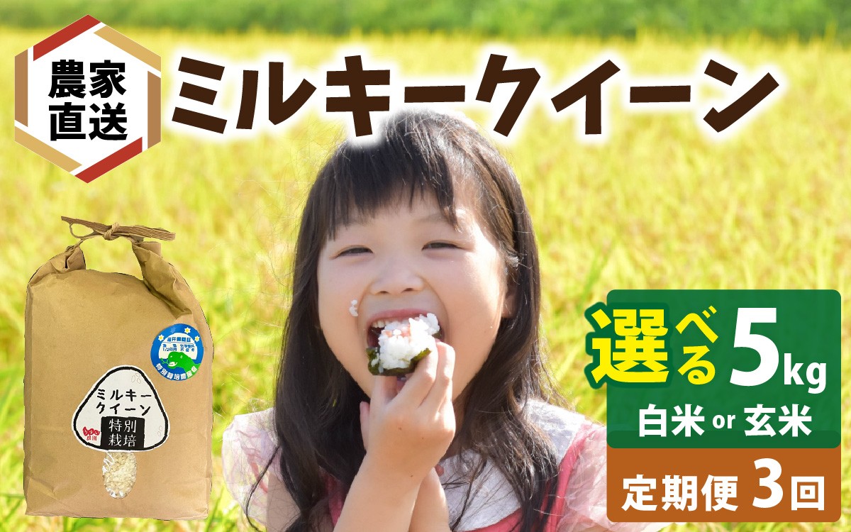 
                  【3ヶ月連続お届け】【 令和7年産】【選べる精米方法】 ミルキークイーン 5kg×1袋×3ヶ月（計15kg）農家直送 精米 玄米 米 福井 南越前町 | お米 ごはん ご飯 コメ 国産 定期便 送料無料
                