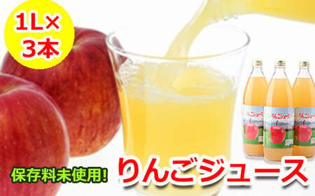 八幡平市産りんご使用 ストレート りんごジュース 1リットル×3本 ／ リンゴ アップルジュース 農家直送 飲み物 【工藤 敬二】