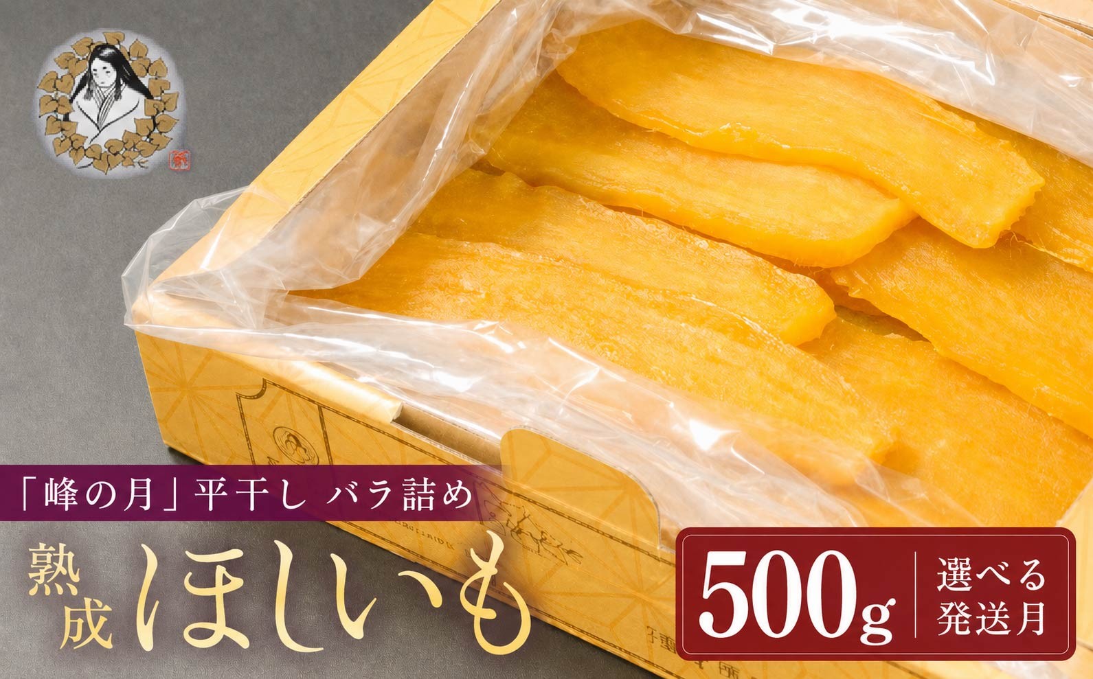 
                  熟成ほしいも「峰の月」平干しバラ詰め　500g 1月～4月以降順次発送 熟成 干し芋 ほしいも ほし芋 鉾田 干しいも 国産 おすすめ 人気 ギフト プレセント 産地直送 旬 しっとり 美味しい 芋スイーツ 特産品 農家 ほしいも ほし芋 柔らか 国産 さつまいも ギフト 熟成 お菓子 和菓子 おやつ 和スイーツ おかし 和食
                
