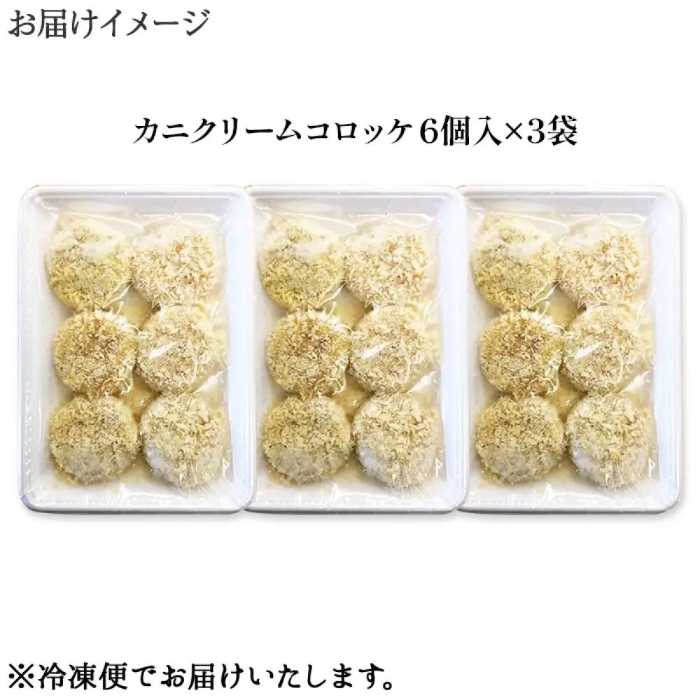 3516. 蟹 クリームコロッケ 18個 カニ かに コロッケ 業務用 送料無料 北海道 弟子屈町