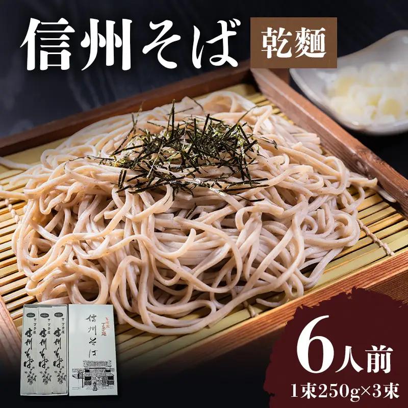 信州そば 丁子庵 乾麺 3束入 ６人前 信州そば