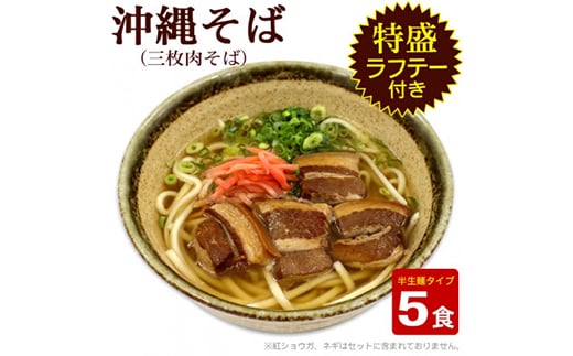 沖縄そば5人前・らふてぃ肉付き